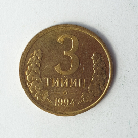 Монета три тийин, Узбекистан, 1994г.